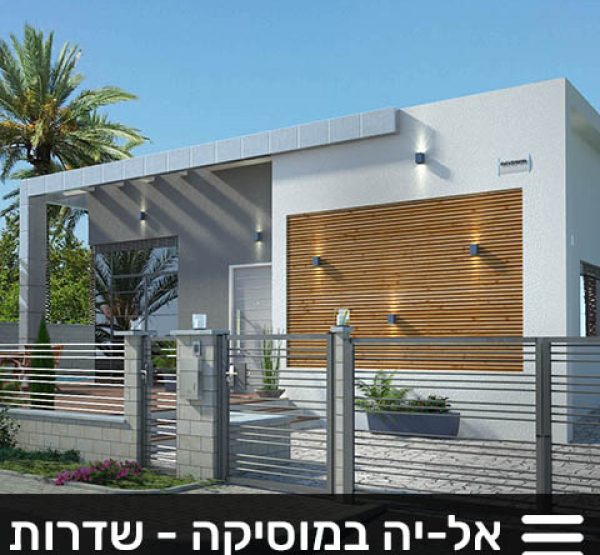 אל-יה בשכונת המוסיקה- שדרות